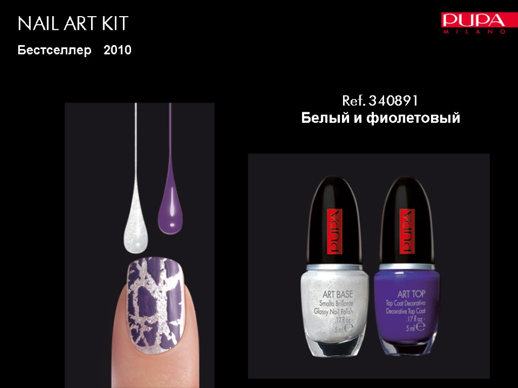 NAIL ART KIT Бестселлер 2010 Ref. 340891 Белый и фиолетовый